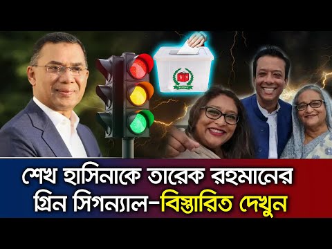 āĻļā§āĻ āĻšāĻžāϏāĻŋāύāĻž āĻ āϤāĻžāϰ āϏāύā§āϤāĻžāύāĻĻā§āϰ āϰāĻžāĻāύā§āϤāĻŋāϤ⧠āϤāĻžāϰā§āĻ āϰāĻšāĻŽāĻžāύ āĻā§āϰāĻŋāύ āϏāĻŋāĻāύā§āϝāĻžāϞ āĻĻāĻŋāϞā§āύ Talk Show BNP_Awamileague