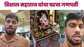 विशाल महाराज यांच्या घरचा गणपती... गणपती बाप्पा मोरया 