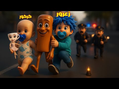 فلم روبلوكس : زعرور يسرق تونج ساهور و كركور يسرق بالارينا كابوتشينا و يهرب من اخطر مكان في العالم 😱🔥