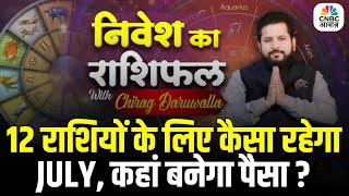 Nivesh Ka Rashifal with With Chirag Daruwalla | 12 राशियों के लिए कैसा रहेगा July, कहां बनेगा पैसा?