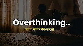 अब खुद को बदलना होगा- Best Motivational Video || Motivation On OVERTHINKING