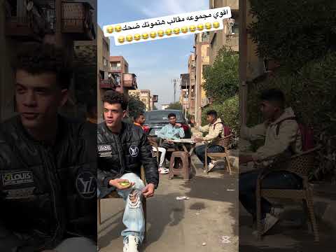 اقوي مجموعه مقللب هتموتك من الضحك حرفيا😂😂😂😂😂😂😂#funny #comment #comedy