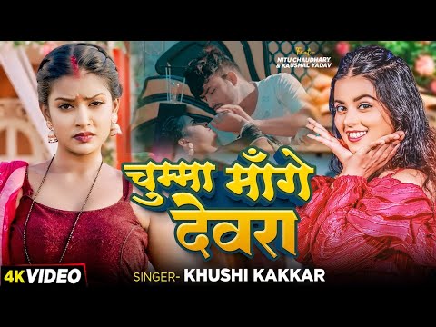 #Video | चुम्मा मांगे देवरा | #Khushi Kakkar | Chuma Mange Devra | Bhojpuri Song New