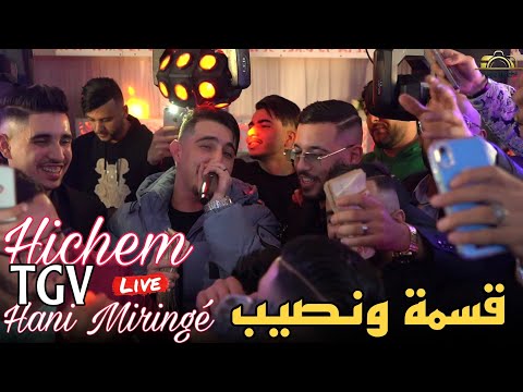 Hichem TGV Live 2025 - Qessma w Nasseb / قشك قشك ft Hani Miringé (Fiançaille Adem)