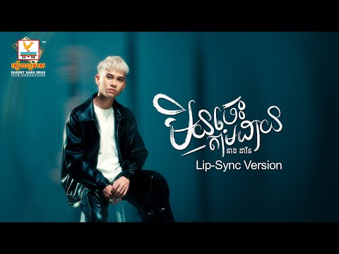 មិនចេះតាមដាន | នាង ដាវីន | Lip-Sync Version | RHM