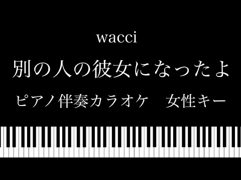 【ピアノ カラオケ】別の人の彼女になったよ / wacci【女性キー】