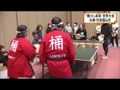 ラケット代わりのおけ「桶ット(おけっと)」で球を打ち合う卓球 丹波篠山市で大会 地元の温泉を盛り上げようと始まる