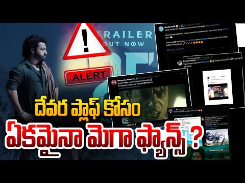 దేవర ప్లాఫ్ కోసం ఏకమైనా మెగా ఫ్యాన్స్ ? | NTR Fans vs Mega Fans | Devara Movie | Allu Arjun