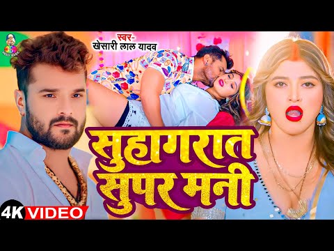 #Video - सुहागरात सुपर मनी | #Khesari Lal Yadav & #Komal | Suhagrat Super Mani | Bhojpuri Song