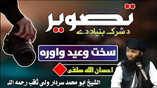 تصویر د شرک بنیاد دی | سخت وعید واورئ | شیخ سردار ولي ثاقب رحمه الله | Nijaat Laar