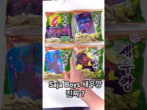 새우깡 진짜? #kpopdemonhunter #snacks