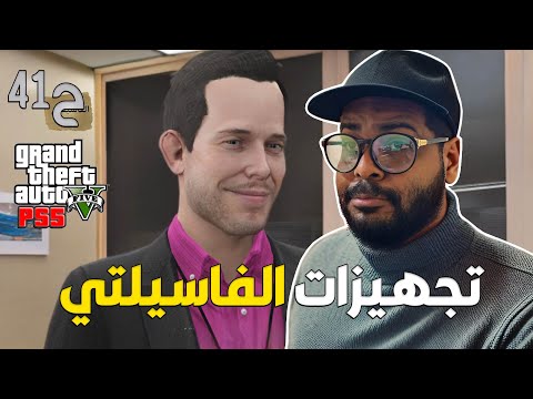 قراند 5 اونلاين : شريت فاسيلتي بسعر رخييص 😍 | تجهيزات المهمة | #من_الصفر #41