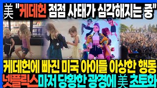 美 "케데헌 점점 사태가 심각해지는 중"  케데헌에 빠진 미국 아이들 이상한 행동 넷플릭스마저 당황한 광경에 美 초토화