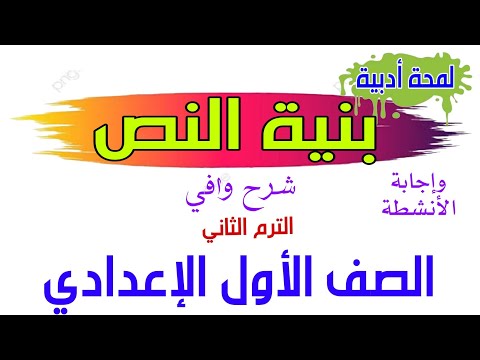 لمحة أدبية (بنية النص) الصف الأول الإعدادي المنهج الحديث اللغة العربية .ترم ثاني