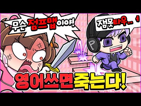 평학아 무슨 "점프맵" 해!? 잼못타..워!? 영어 금지 잘 할 수 있을까 ㅋㅋ