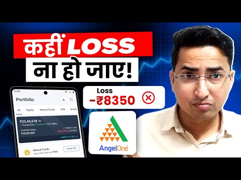 क्या Angel One App से Trading करनी चाहिए ?