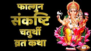 Falgun Maas Sankashti Chaturthi Vrat Katha Hindi, 16 February 2025, फाल्गुन संकष्टि चतुर्थी व्रत कथा