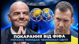 ФІФА ПРИБРАЛА УКРАЇНУ З ЧЕМПІОНАТУ СВІТУ?!