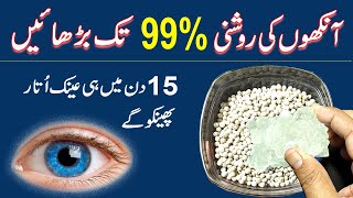روزانہ ایک چمچ -عینک ہٹائے،بینائی کو بہتر بنائے۔آنکھ میں چھبن اور درد کا حتمی علاج/Boost eyesight