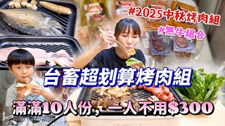【2025中秋平價烤肉】一人不用$300，五星飯店泰式聯名，各種口味一次擁有🤤第一次吃到綠胡椒雞腿、乾咖哩梅花豬還有泰式沙爹霜降也太好吃了吧！吃播/eating show★特盛吃貨艾嘉f.t台畜