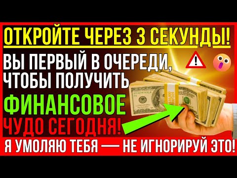 ПРОИГНОРИРОВАТЬ ЭТО ВИДЕО — ЗНАЧИТ ПОТЕРЯТЬ САМУЮ БОЛЬШУЮ СУММУ ДЕНЕГ В СВОЕЙ ЖИЗНИ! ГОВОРИТ БОГ