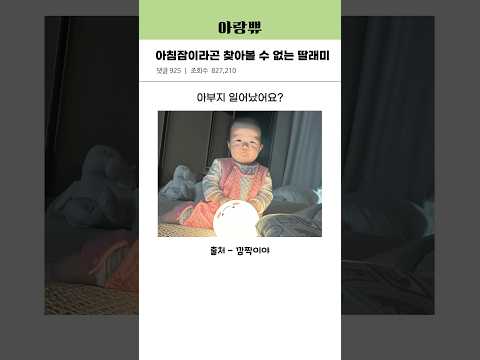 아침잠이라곤 찾아볼 수 없는 딸래미
