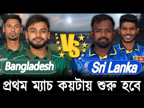 প্রথম ম্যাচ কয়টায় শুরু হবে | Bangladesh vs Sri Lanka Odi