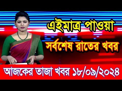 এইমাএ পাওয়া Ajker khobor 18 Sep 2024 | Bangladesh latest news | BD VIP News | banglavision |bdnews24