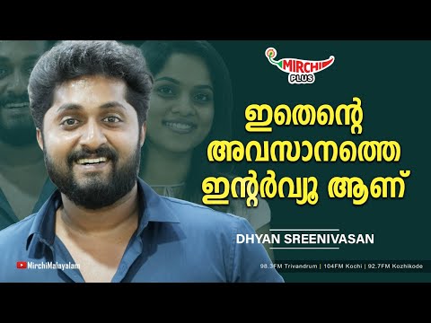 ഇതെന്റെ അവസാനത്തെ ഇന്റർവ്യൂ ആണ് | Dhyan Sreenivasan | RJ Renu | The Uncensored Show