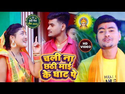 Chali Na Chhathi Mai Ke Ghat Par 2022   %23chhathpuja2022 %23Deepak Bhardwaj  %23khesari Hits Chhath