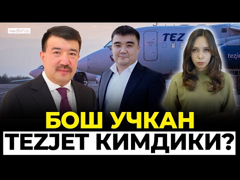 Элди нааразы кылган TezJet кимдики?