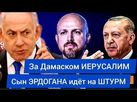 Сын ЭРДОГАНА идёт на ШТУРМ. За Дамаском - ИЕРУСАЛИМ!