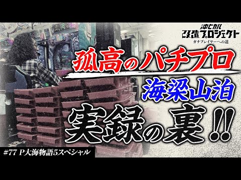【俺の名は孤高の海プロ沖ヒカル!! 28箱への道】沖ヒカル改造プロジェクトVol.77/P大海物語5スペシャル
