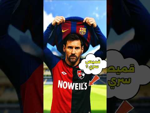 لماذا ارتدى ميسي قميص غريب اسفل قميص برشلونة🤔🤔#كرة_القدم #كريستيانو_رونالدو #كرة_القدم
