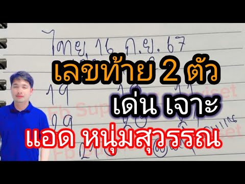 ตามต่อแอดหนุ่มสุพรรณ32รัฐบาล26ก.ย67