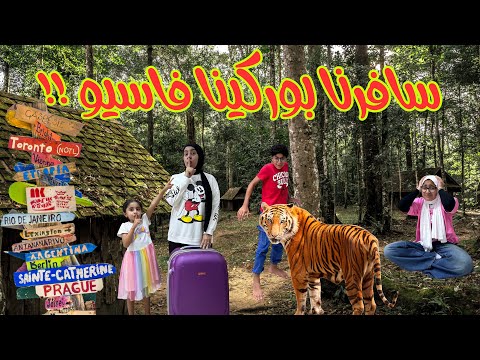 سافرنا بوركينا فاسو ! 🛖🐅