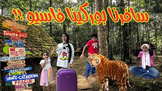 سافرنا بوركينا فاسو ! 🛖🐅
