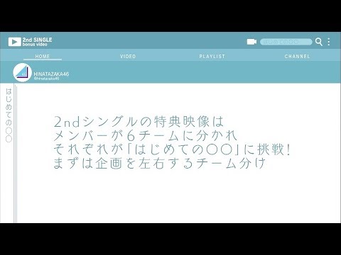 日向坂46 特典映像『はじめて○○してみた』チーム分け・企画抽選会スペシャルムービー