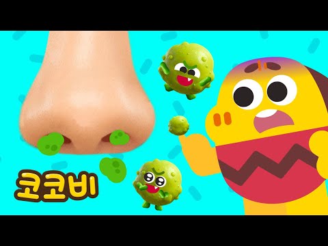 초록 코딱지가 나타났다!💚 코 파면 안돼요! 코딱지송 | 코코비 동요