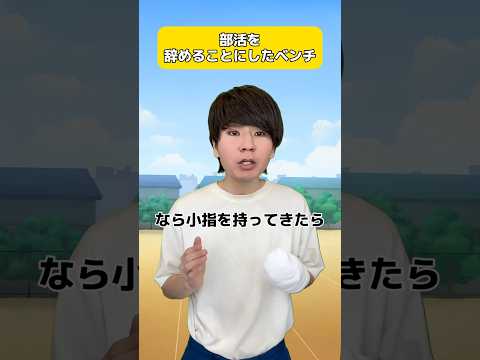 部活を辞めることにしたベンチ