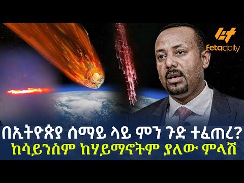 Ethiopia - በኢትዮጵያ ሰማይ ላይ ምን ጉድ ተፈጠረ? | ከሳይንስም ከሃይማኖትም ያለው ምላሽ