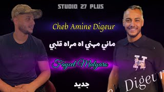 Jdid Cheb Amine Digeur -2025- ماني مهني مراه قلبي - Feat Faycel Malyaro - جديد ديقار - 