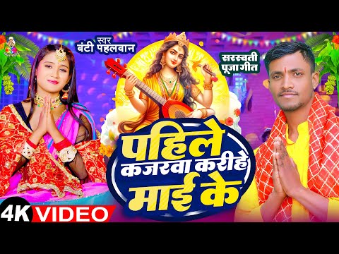 #Video - पहिले कजरवा करीहे माई के | #Banti Pahlwan | Pahle Kajarwa Karihe Mai Ke | Bhakti Song