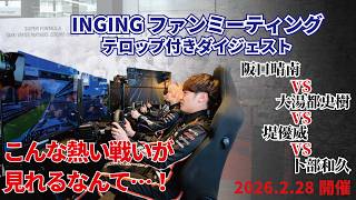 【e-モータースポーツ編】こんないい戦いがここでみれるの…？【INGINGファンミーティング】