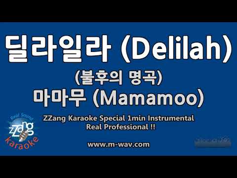 마마무 (Mamamoo)-딜라일라 (Delilah) (불후의 명곡) (1 Minute Instrumental) [ZZang KARAOKE]