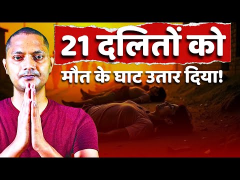 The Reality Bathani Tola Massacre and the Ranbeer Sena in Bihar || dalit not a human ||