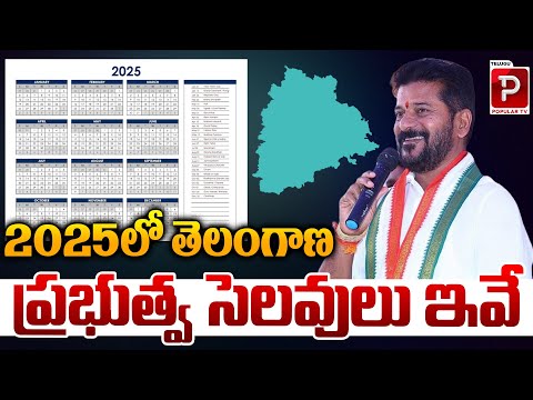 2025లో తెలంగాణ ప్రభుత్వ సెలవులు ఇవే | 2025 Telangana Govt Holidays | CM Revanth Reddy | Popular TV