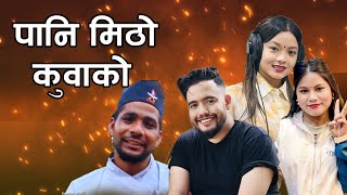 New Nepali Song | पानि मिठो क़ुवाको| Paani Mitho Kuwako|Tilak Sharma,Seema Nepali,Sanjeeta Chepang |