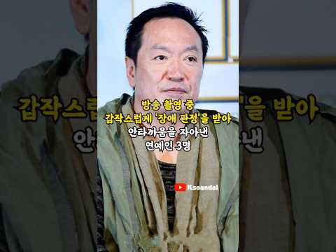 방송 촬영 중 갑작스럽게 '장애 판정'을 받아 안타까움을 자아낸 연예인 3명