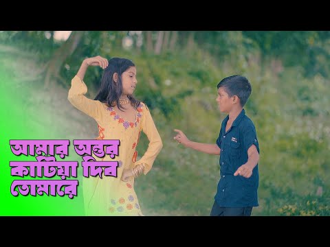 আমার অন্তর কাটিয়া দিব তোমারে | ভালবাস যদি আমারে | Sujon | Jui